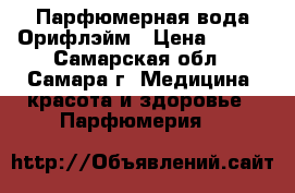 Парфюмерная вода Орифлэйм › Цена ­ 500 - Самарская обл., Самара г. Медицина, красота и здоровье » Парфюмерия   